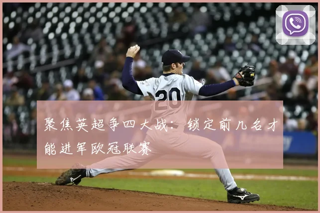 聚焦英超争四大战:锁定前几名才能进军欧冠联赛