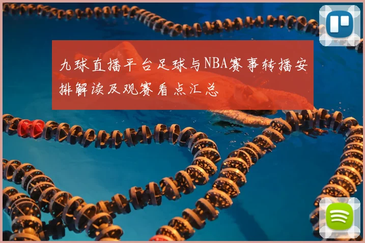 九球直播平台足球与NBA赛事转播安排解读及观赛看点汇总
