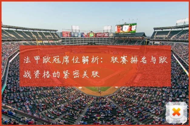 法甲欧冠席位解析：联赛排名与欧战资格的紧密关联