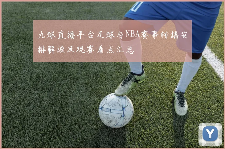 九球直播平台足球与NBA赛事转播安排解读及观赛看点汇总