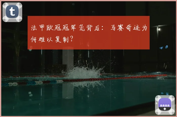 法甲欧冠冠军荒背后：马赛奇迹为何难以复制？