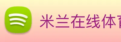 米兰在线体育官网 Logo